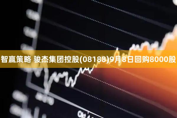 智赢策略 骏杰集团控股(08188)9月8日回购8000股