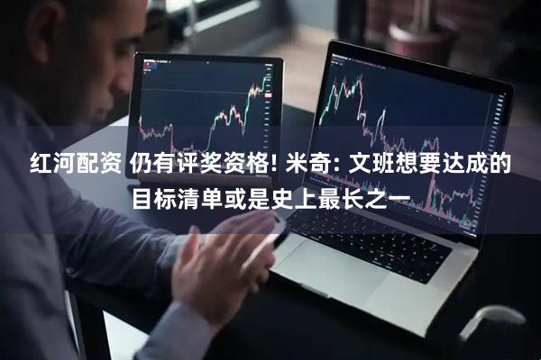 红河配资 仍有评奖资格! 米奇: 文班想要达成的目标清单或是史上最长之一